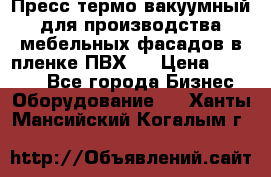 Пресс термо-вакуумный для производства мебельных фасадов в пленке ПВХ.  › Цена ­ 90 000 - Все города Бизнес » Оборудование   . Ханты-Мансийский,Когалым г.